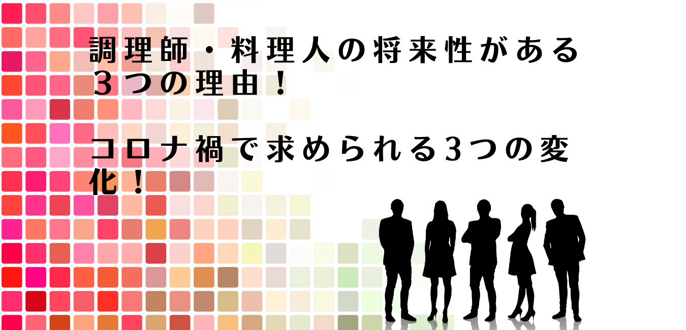 調理師・料理人の将来性がある３つの理由とコロナ禍で求められる3つの変化を解説するアドバイザー達